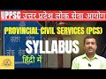 UPPSC | Uttar Pradesh Public Service Commission | PROVINCIAL CIVIL SERVICES | PCS SYLLABUS IN HINDI