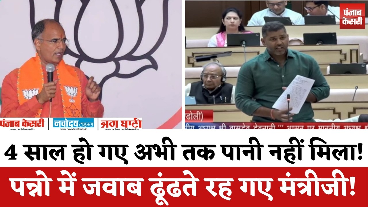 4 साल हो गए अभी तक पानी नहीं मिला, पन्नो में जवाब ढूंढते रह गए मंत्री Kanhaiya Lal Chaudhary!