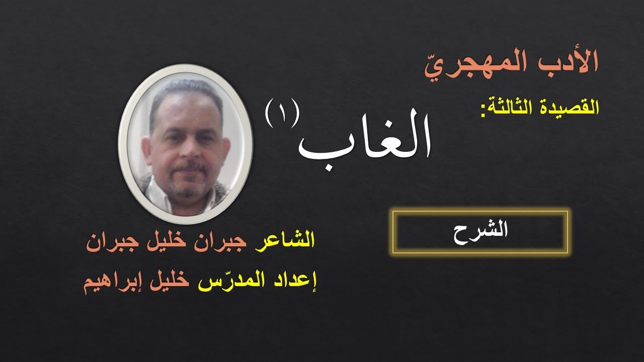 قصيدة الغاب١ (لطلاب الثالث الثانوي - الشرح - الشاعر جبران خليل جبران)