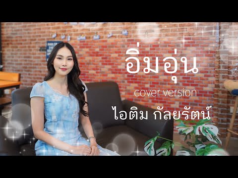 อิ่มอุ่น - ศุ บุญเลี้ยง Cover by  ไอติม กัลยรัตน์