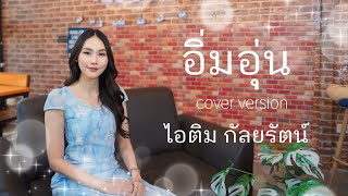 อิ่มอุ่น - ศุ บุญเลี้ยง Cover by  ไอติม กัลยรัตน์