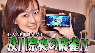 #26及川奈央「ネット麻雀MJ！」