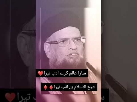 سارا عالم ادب کرے تیرا شیخ الاسلام ہے لقب تیرا خوبصورت کلام