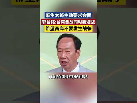 郭台铭：台湾备战同时要避战，希望两岸不要发生战争👉 关注收藏中国军工！ #shorts