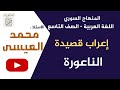 إعراب قصيدة الناعورة اللغة العربية الصف التاسع في سوريا الأستاذ محمد العيسى