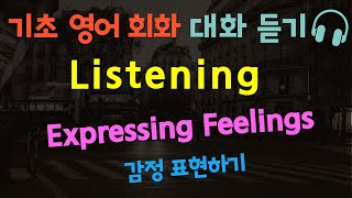 기초 영어 회화ㅣ듣기 연습ㅣFeelings / Emotionsㅣ감정 기분 표현하기ㅣ반복해서 들어요