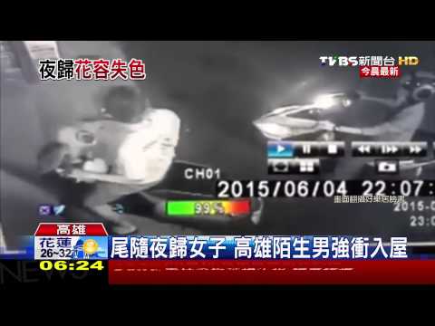 尾隨夜歸女子　高雄陌生男強衝入屋