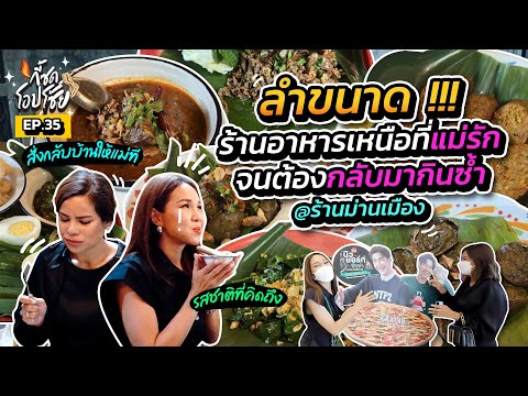 อาหารเหนือร้านนี้ อร่อยจนต้องมากิ๋นซ้ำเลยเน้อ @ร้านม่านเมือง | กี้ซดโอปโซ้ย EP.35