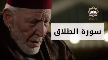 سورة الطلاق الشيخ محمد رشاد الشريف
