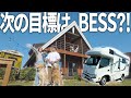 【キャンピングカー旅】初遠征は思い出の土地へ遊びに行ってきました。【BESSつくば】
