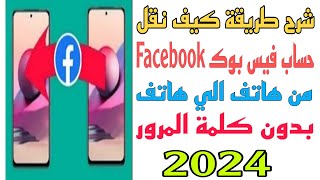 كيف وطريقة نقل حساب الفيس بوك Facebook من هاتف لهاتف دون الحاجة لكلمه المرور شرح خطوة بخطوة 2024