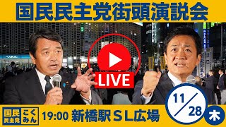 国民民主党の配信のサムネイル画像