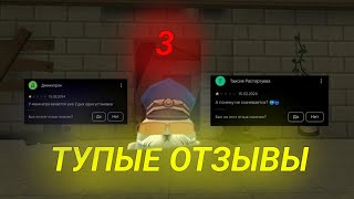 😒ТУПЫЕ ОТЗЫВЫ ЧИКЕН ГАНА #3 | #чикенган