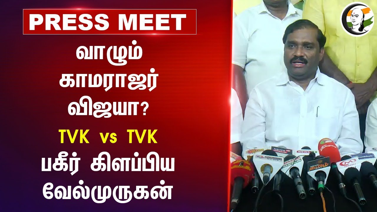 வாழும் காமராஜர் விஜயா? TVK vs TVK பகீர் கிளப்பிய Velmurugan | PMK | Ramadoss | Anbumani | Vijay