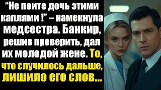 видео: “Не поите дочь этими каплями !” – намекнула медсестра. Банкир, решив проверить, дал их молодой жене. картинка: “Не поите дочь этими каплями !” – намекнула медсестра. Банкир, решив проверить, дал их молодой жене.