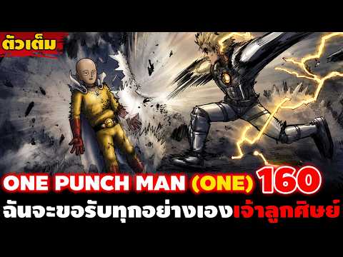 [ตัวเต็ม] วันพั้นแมน (อ.วัน) 160 "ไซตามะมาช้าเกินไป!!" หรือนี่คือการจากลาของศิษย์และอาจารย์!! || DD