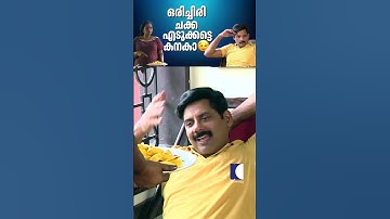 ഒരിച്ചിരി ചക്ക എടുക്കട്ടെ കനകാ..! #aliyans #comedyserial #sitcom #kaumudy