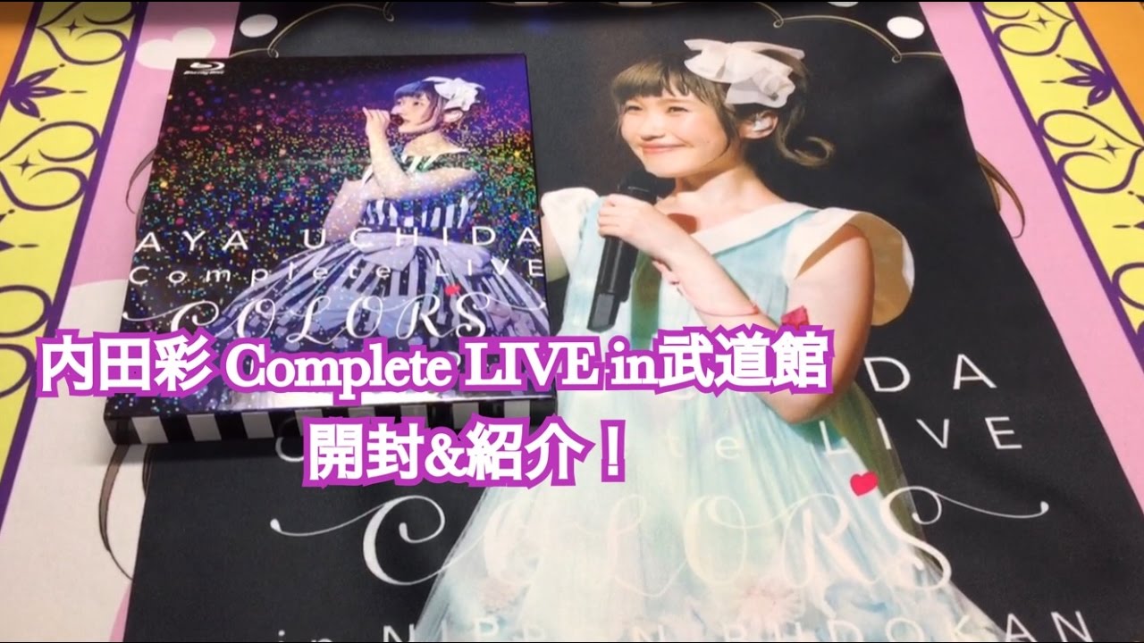 内田彩 Complete Live In武道館 Blu Ray紹介 開封 Youtube