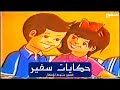 حكايات سفير قصص متنوعة للأطفال من إنتاج شركة سفير