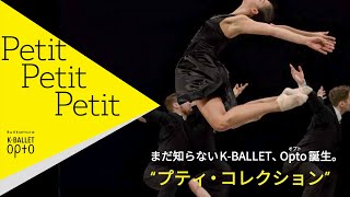 K-BALLET Opto旗揚げ公演！『プティ・コレクション』｜K-BALLET Opto &quot;Petit Collection&quot; Teaser