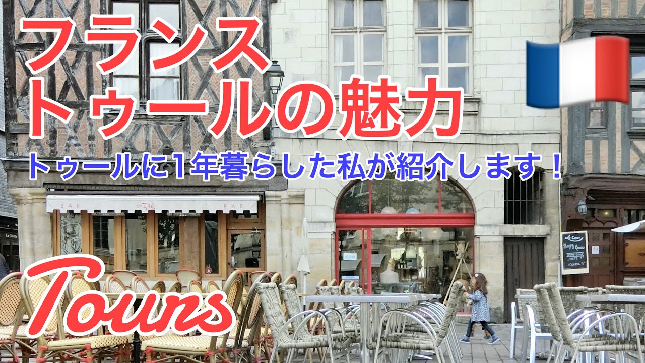 フランストゥールの街の魅力を紹介 Presentation De Tours En Japonais Youtube
