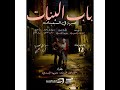 جينيريك نهاية الحلقة 12 سلسلة باب بنات صبرية في السبعينات