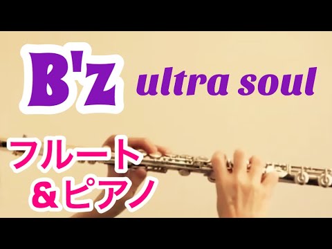 ultra soul/B'z  【フルート&ピアノ】｛will iamsさん伴奏｝