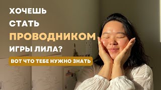 видео: Проводник игры лила. А могу ли я им стать? картинка: Проводник игры лила. А могу ли я им стать?