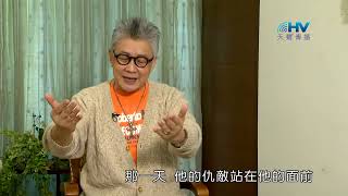 (重播)20230213恩典365 - 蒙福的人生 : 修補和人之間的裂縫