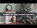 DIY Камин из картона / Фальш-камин из коробки своими руками / Делаю фотозону к Новому Году