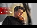 البوم دستان محمدرضا شجریان کیفیت بالا Shajarian Dastan 