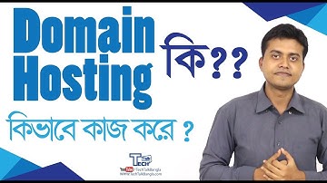 TT: Domain- Hosting ||  Website কিভাবে কাজ করে? ||   TechTalk Bangla