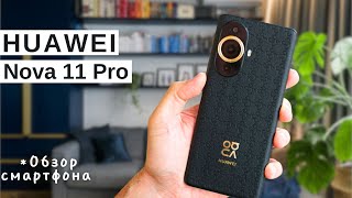 Huawei Nova 11 Pro - Обзор Смартфона - Топ Смартфонов 2023