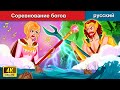 Соревнование богов 👸 сказки на ночь 🌜 русский сказки - WOA Russian Fairy Tales