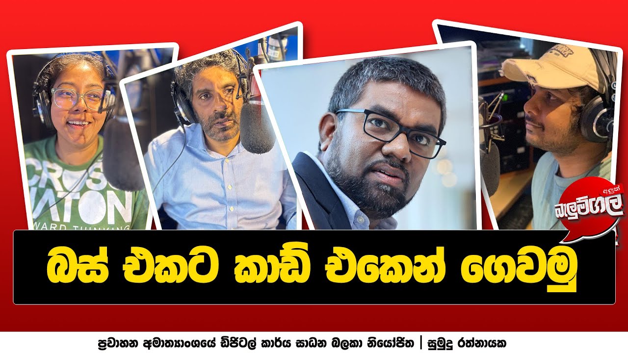 බස් එකට කාඩ් එකෙන් ගෙවන්නේ මෙහෙමයි | SUMUDU RATHNAYAKA | ALUTH ...