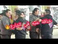 عنبه بيتخانق في الشارع هوا وي زوكش شوفو حصل ايه فيهم حصريان الجديد عندنا هنا وبس 