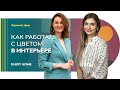 КУРСЫ ПО ДИЗАЙНУ ИНТЕРЬЕРА ДЛЯ НАЧИНАЮЩИХ – КАК РАБОТАТЬ С ЦВЕТОМ