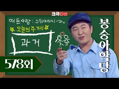 [크큭티비] 봉숭아학당 : 수위아저씨의 시리얼이 없어졌다고?