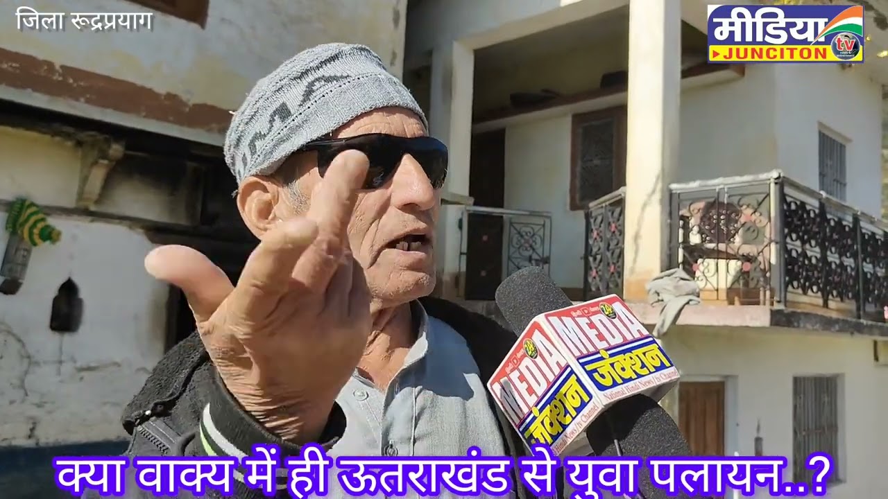 उत्तराखंड/ जिला रूद्रप्रयाग - ऊतराखंड से ज्यादातर युवा पीढ़ी क्यों देश विदेश में पलायन वाक्य में..?