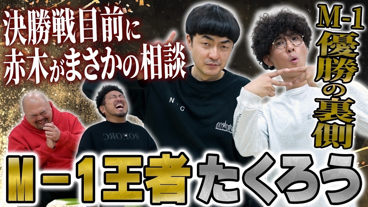 【M-1王者】たくろうが語るM-1優勝の裏側がまさかすぎた【鬼越トマホーク】
