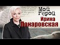 Ирина Понаровская. Мой герой