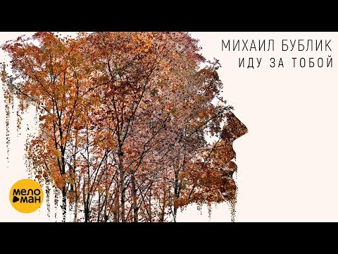 Михаил Бублик - Иду за тобой (16 октября 2018) 