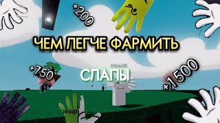 ТОП 13 ЛУЧШИХ ПЕРЧАТОК ДЛЯ ФАРМА СЛАПОВ SLAP BATTLES