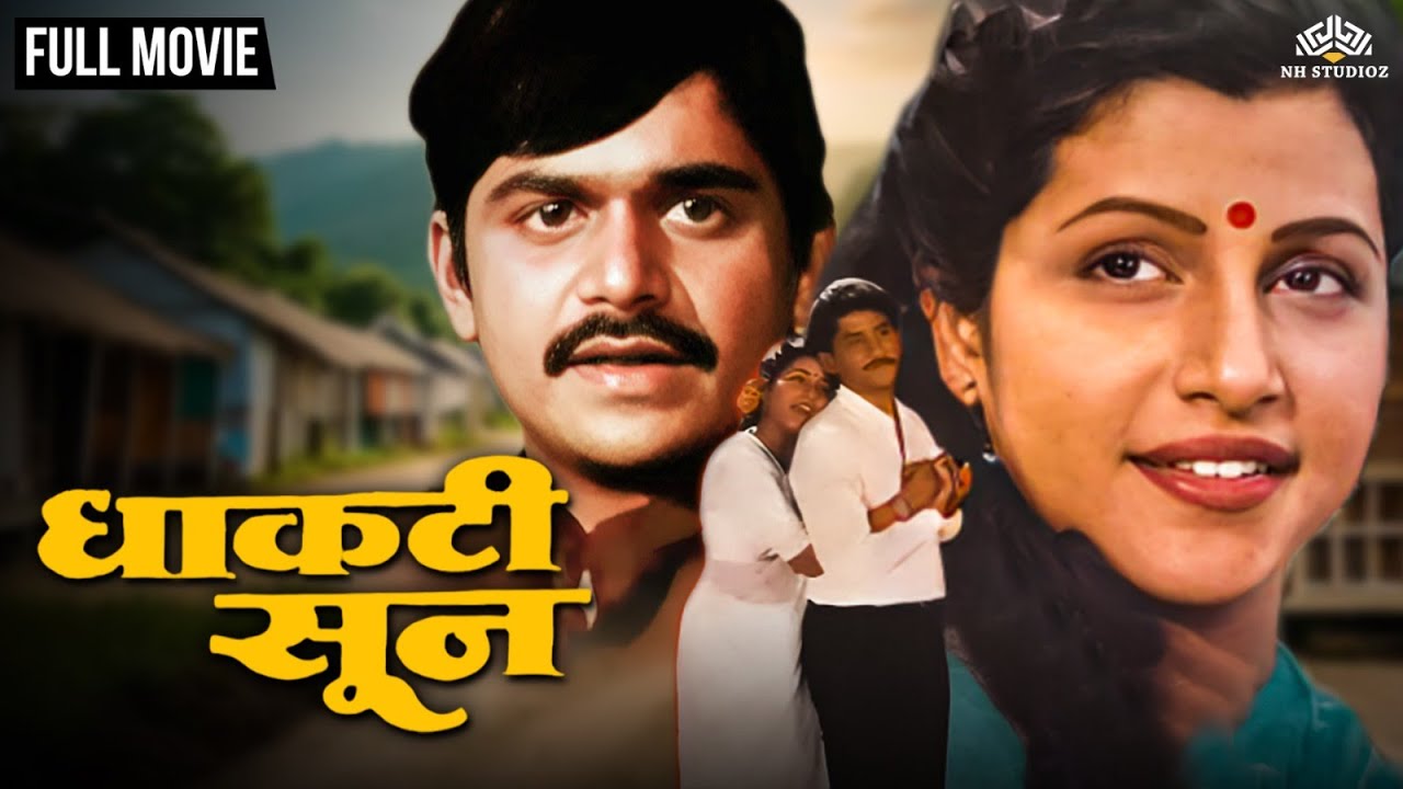 धाकटी सून | Dhakti Soon | Savita Prabhune | Laxmikant Berde | Smita Talwalkar