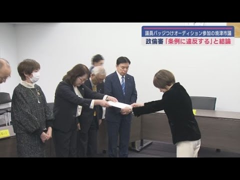 焼津市議会政治倫理審査会の委員は　格闘技イベントのオーディションに議員バッジをつけて出演した市議について「条例に違反する」との結論を議長に報告
