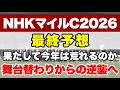 【NHKマイルカップ2026】堅く決まることが少ないレースで今年はどんな大波乱が待っているのか!?【最終予想】