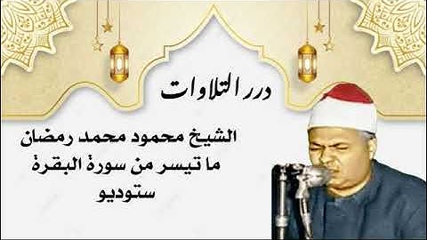 الشيخ محمود محمد رمضان ما تيسر من سورة البقرة ستوديو
