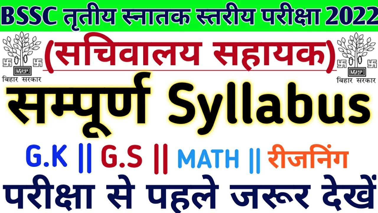  Details Syllabus Bihar SSC 3rd