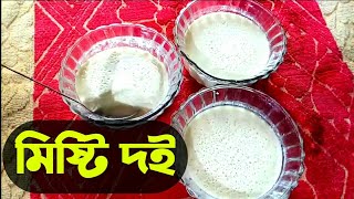 Misti Doi recipe || Bengali sweet Yogurt village style || মিষ্টি দই ।। ঘরে পাতানো মিষ্টি দই ||