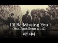 힐링곡인 줄 알았던 추모곡..❤️‍🩹 [가사 번역] 퍼프 대디 (Puff Daddy) - I'll Be Missing You (feat. Faith Evans & 112)